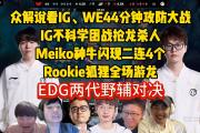 Kaiyun-关于Doinb爆冷击败IG，出色防守引爆全场！的信息