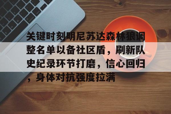  nba最前线明尼苏达森林狼 